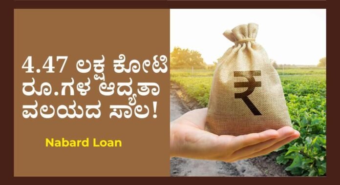 nabard loan