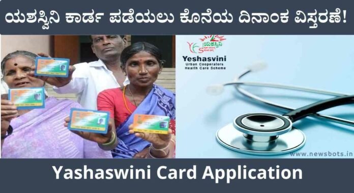 yashawini card scheme