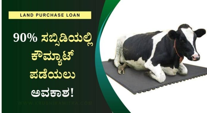 Cow Mat Subsidy application