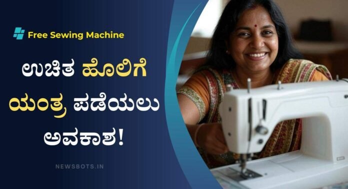 Free Sewing Machine