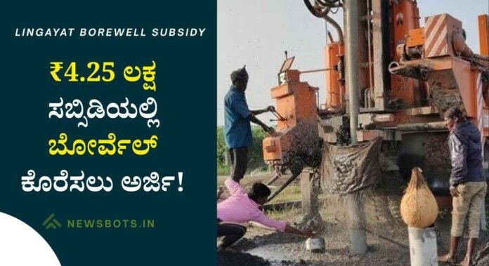 borewell subsidy