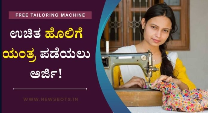 free sewing machine