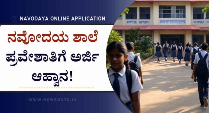 navodaya school