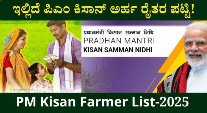 pm kisan farmer list