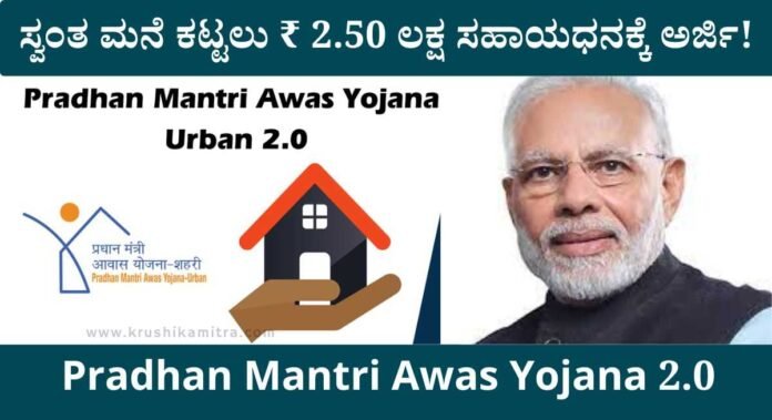 Pradhan Mantri Awas Yojana