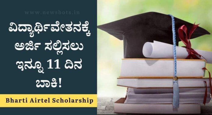 airtel scholorship