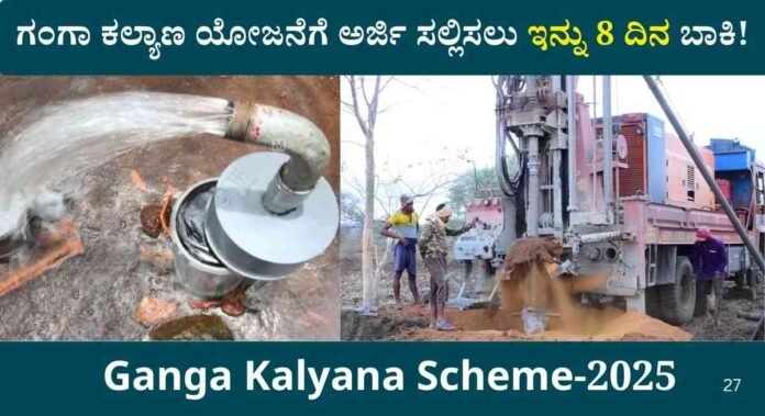 ganga kalyana scheme
