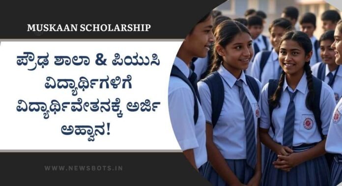 muskan scholorship