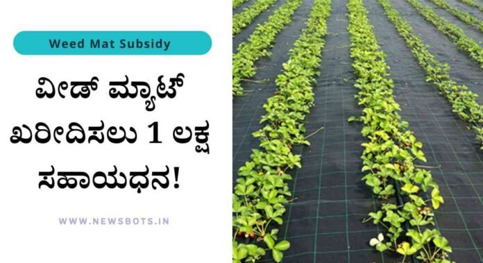 weed mat subsidy