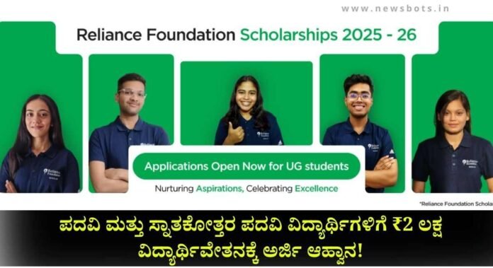 Reliance Foundation Scholarship (2)