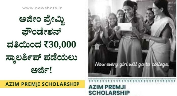 azim premji scholorship